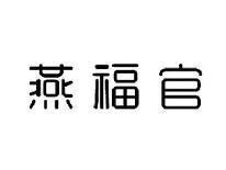 燕福官