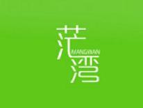 茫湾
