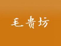 毛贵坊