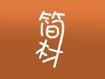 简材