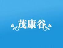 茂康谷