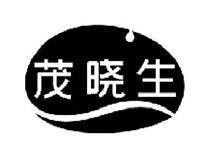茂晓生
