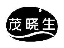 茂晓生