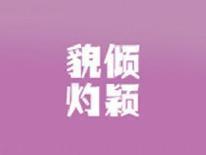 貌倾灼颖