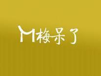梅呆了