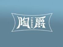 陶爵