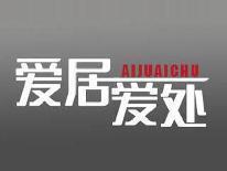 爱居爱处