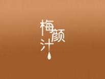 梅颜汁