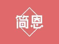 简恩