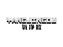 氧净欧YANGJINGOU