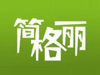 简格丽