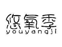 悠氧季YOUYANGJI