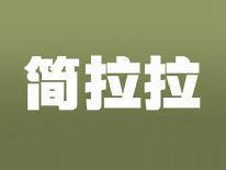 简拉拉