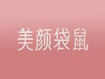 美颜袋鼠