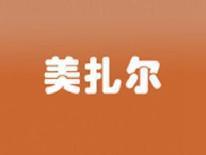 美扎尔