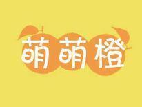 萌萌橙