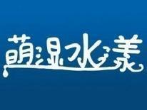 萌湿水漾