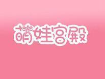 萌娃宫殿