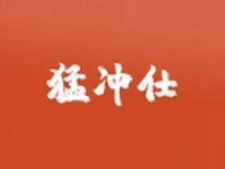 猛冲仕