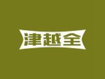 津越全
