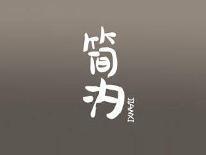 简汐