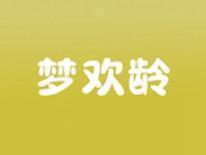 梦欢龄