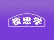 夜思学