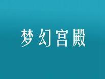梦幻宫殿