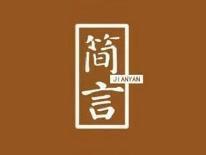 简言