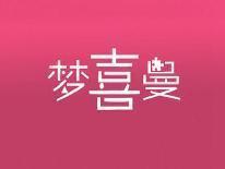 梦喜曼