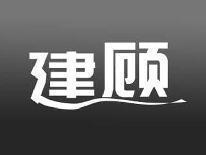 建顾