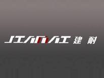 建耐