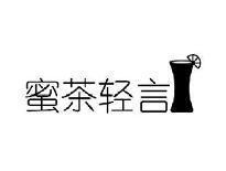 蜜茶轻言