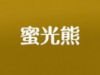 蜜光熊
