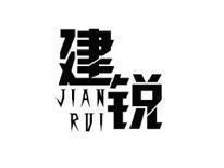 建锐