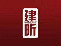建昕