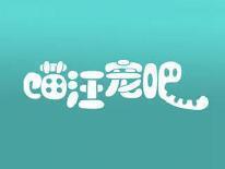 喵汪宠吧
