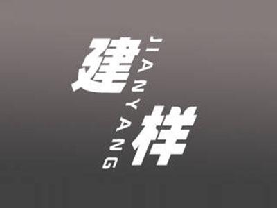 建样