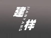 建样
