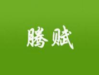 腾赋