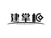 建掌柜