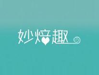 妙焙趣