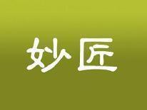 妙匠