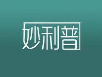 妙利普