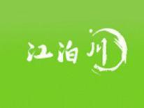 江泊川