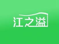 江之溢