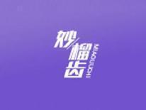 妙榴齿