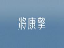 将康擎