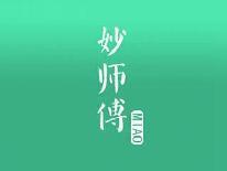 妙师傅