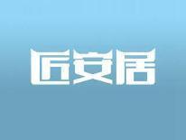 匠安居
